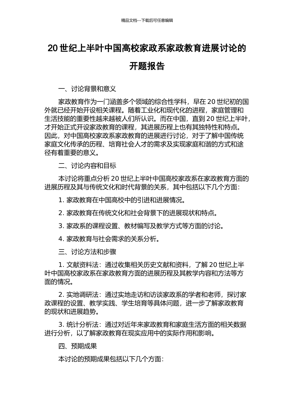 20世纪上半叶中国高校家政系家政教育发展研究的开题报告_第1页