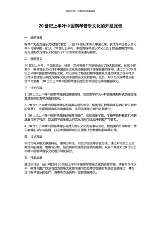 20世纪上半叶中国钢琴音乐文化的开题报告