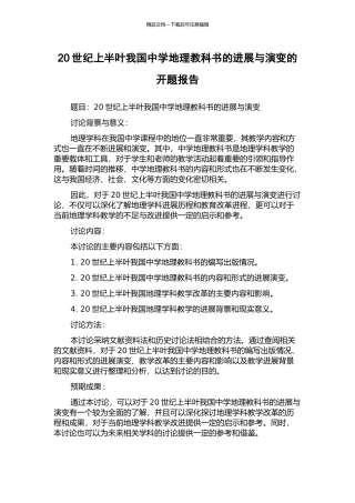 20世纪上半叶我国中学地理教科书的发展与演变的开题报告