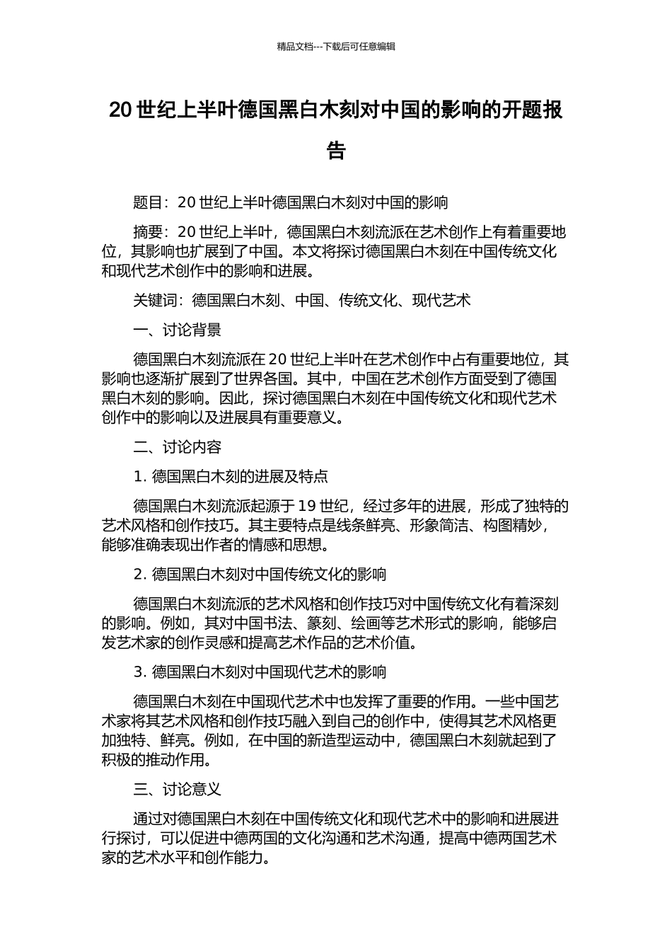 20世纪上半叶德国黑白木刻对中国的影响的开题报告_第1页