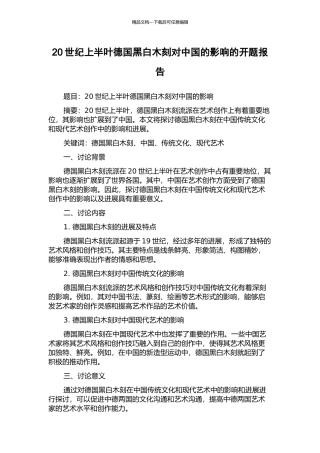 20世纪上半叶德国黑白木刻对中国的影响的开题报告