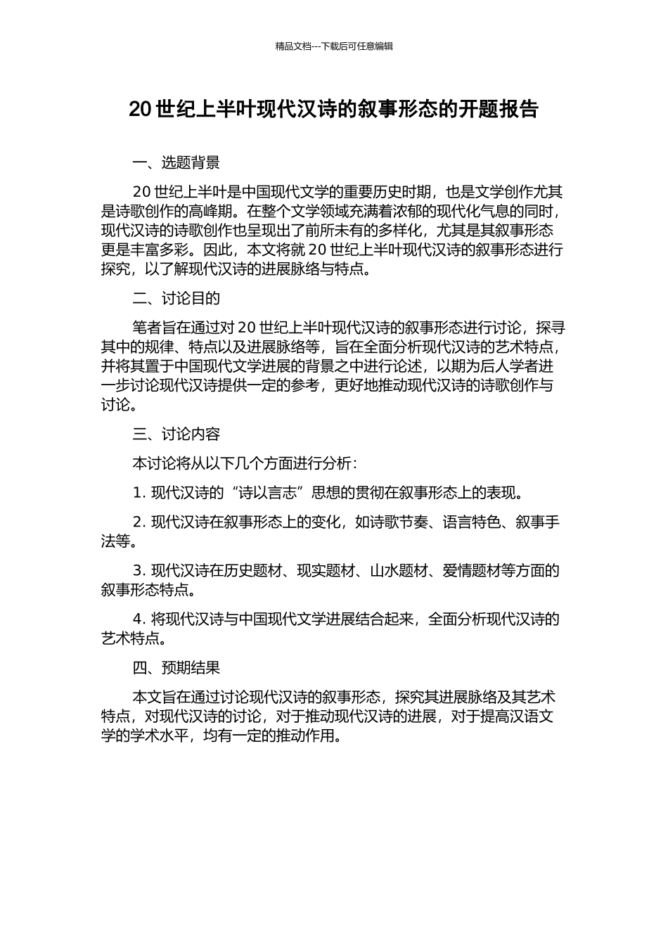20世纪上半叶现代汉诗的叙事形态的开题报告_第1页