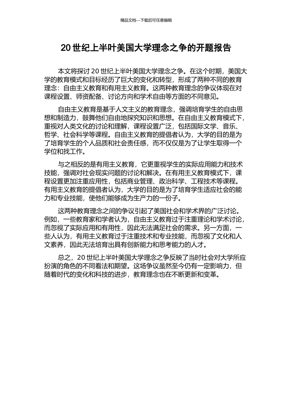 20世纪上半叶美国大学理念之争的开题报告_第1页