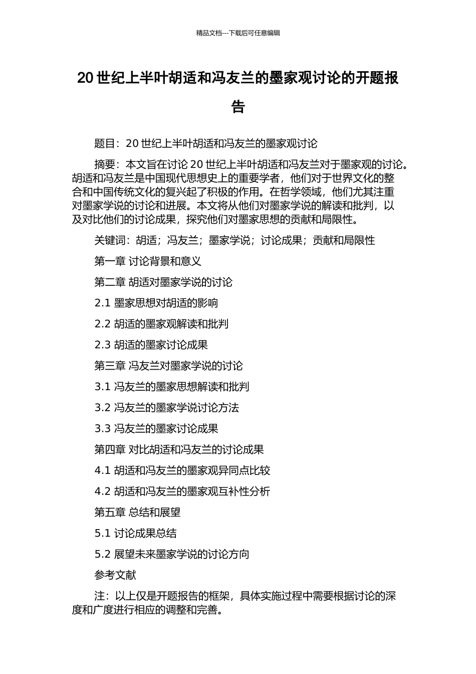 20世纪上半叶胡适和冯友兰的墨家观研究的开题报告_第1页