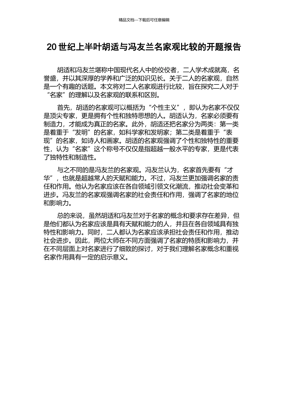 20世纪上半叶胡适与冯友兰名家观比较的开题报告_第1页