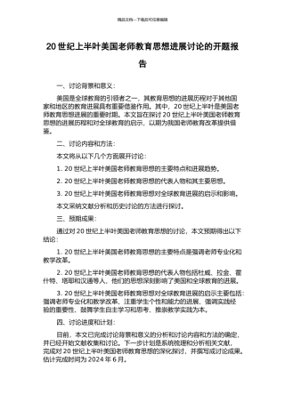 20世纪上半叶美国教师教育思想发展研究的开题报告