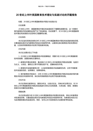 20世纪上半叶美国教育技术理论与实践研究的开题报告