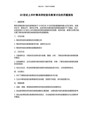 20世纪上半叶青岛学校音乐教育研究的开题报告