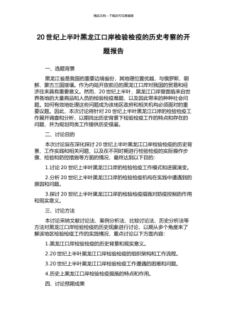 20世纪上半叶黑龙江口岸检验检疫的历史考察的开题报告
