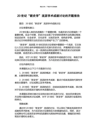 20世纪“新史学”流派学术成就研究的开题报告