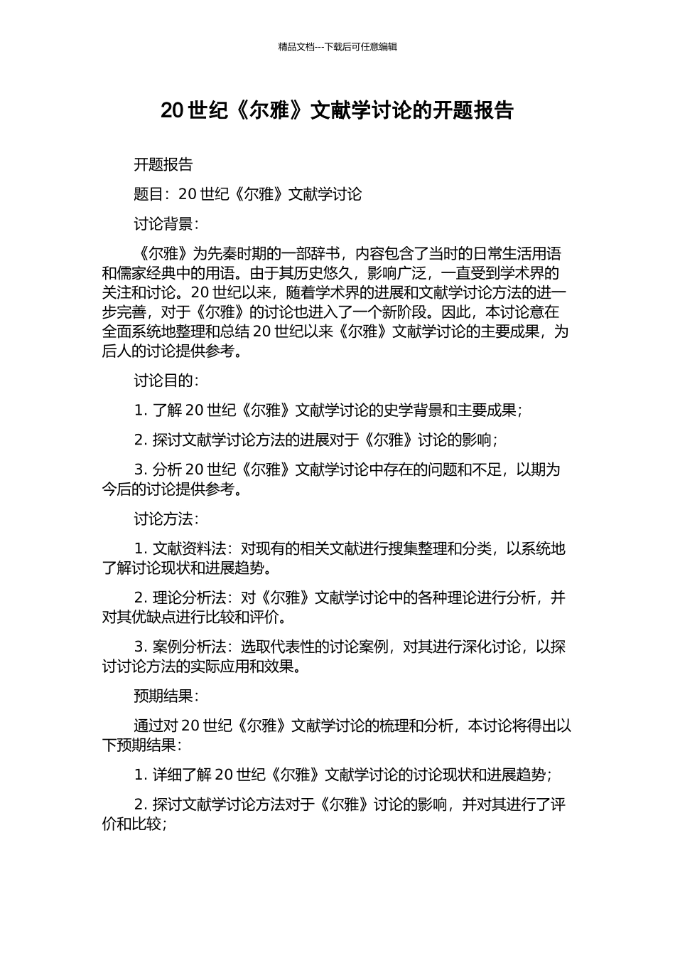 20世纪《尔雅》文献学研究的开题报告_第1页