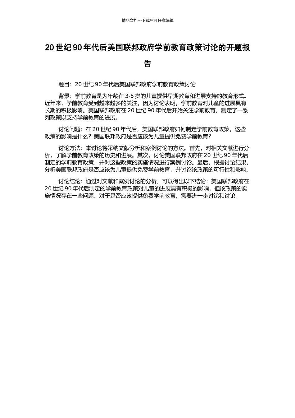 20世纪90年代后美国联邦政府学前教育政策研究的开题报告_第1页