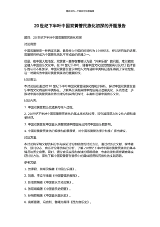 20世纪下半叶中国双簧管民族化初探的开题报告