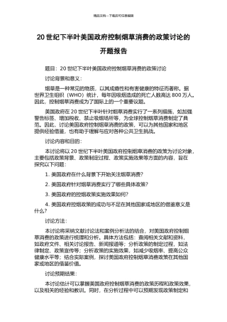 20世纪下半叶美国政府控制烟草消费的政策研究的开题报告