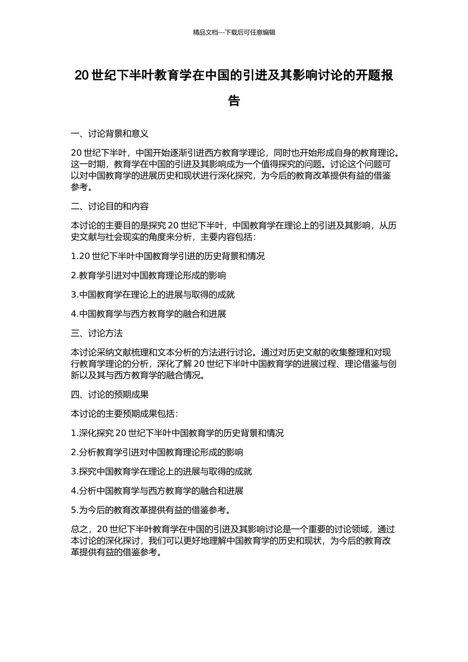 20世纪下半叶教育学在中国的引进及其影响研究的开题报告_第1页