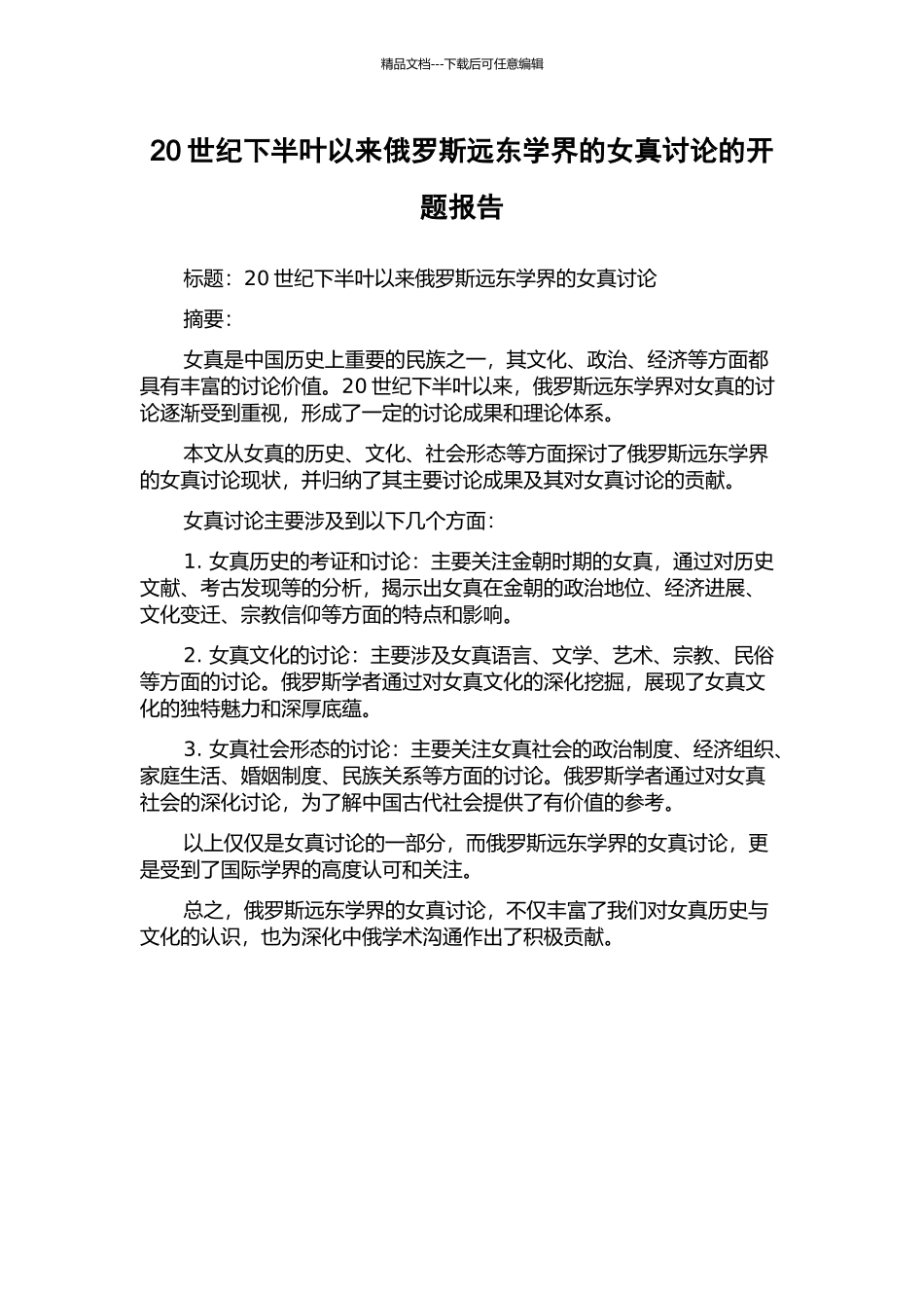 20世纪下半叶以来俄罗斯远东学界的女真研究的开题报告_第1页