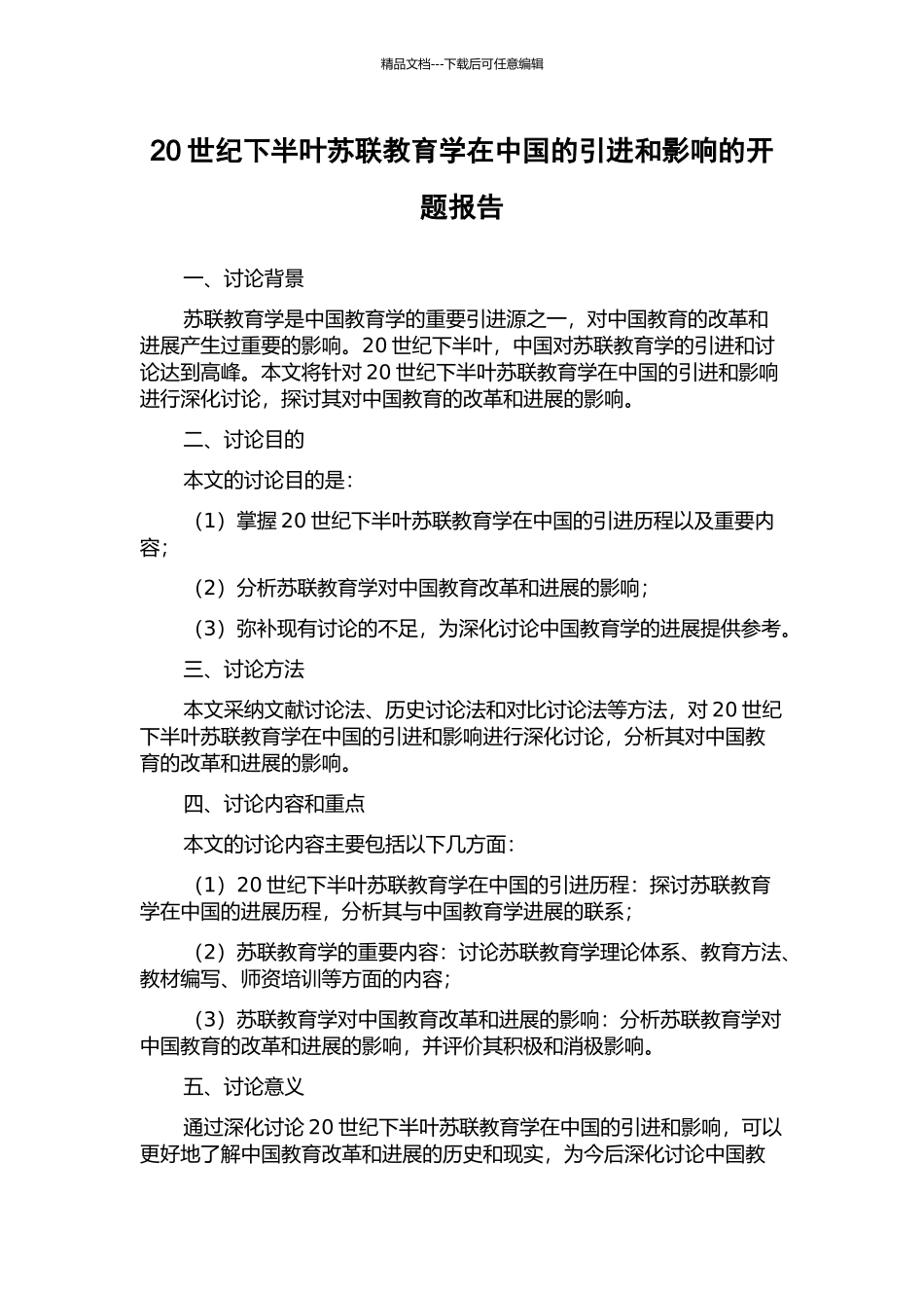 20世纪下半叶苏联教育学在中国的引进和影响的开题报告_第1页