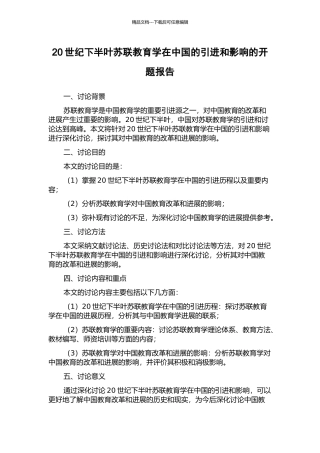 20世纪下半叶苏联教育学在中国的引进和影响的开题报告