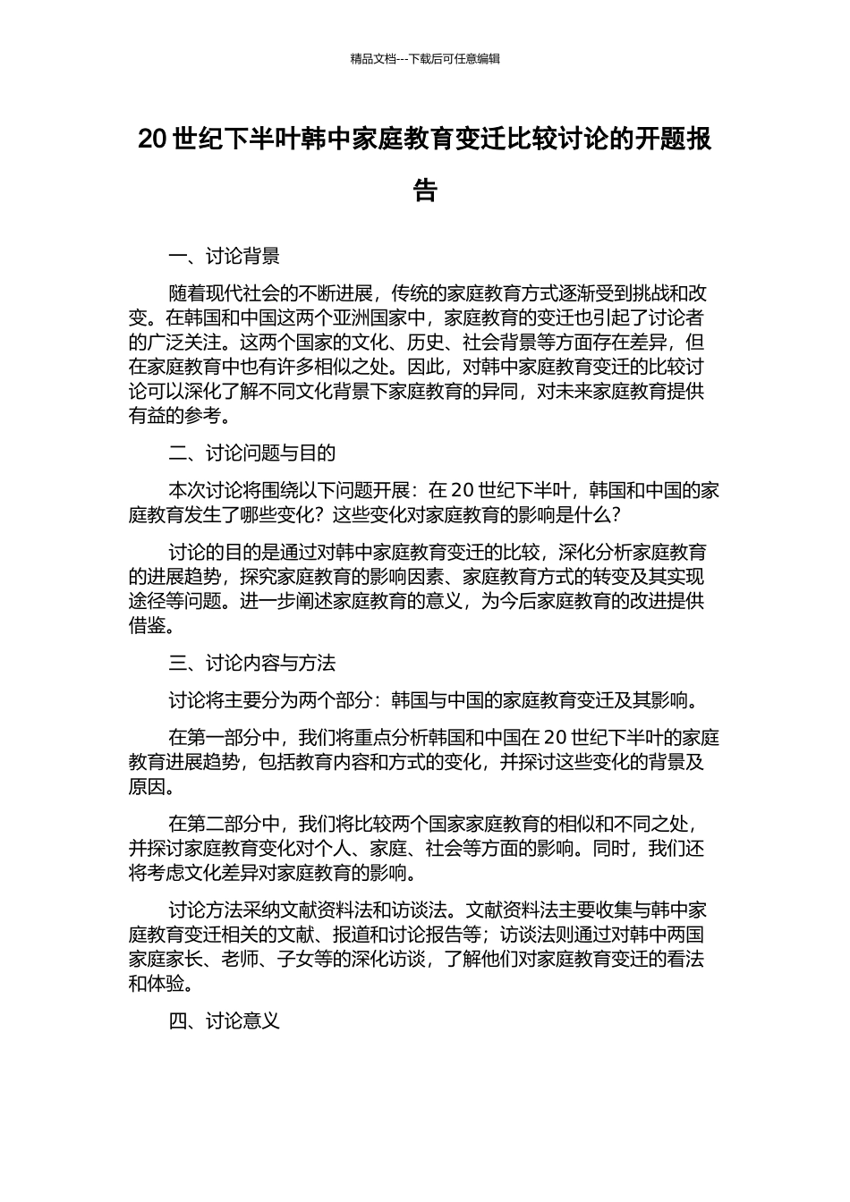 20世纪下半叶韩中家庭教育变迁比较研究的开题报告_第1页