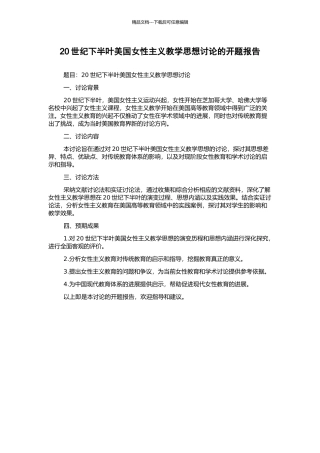 20世纪下半叶美国女性主义教学思想研究的开题报告