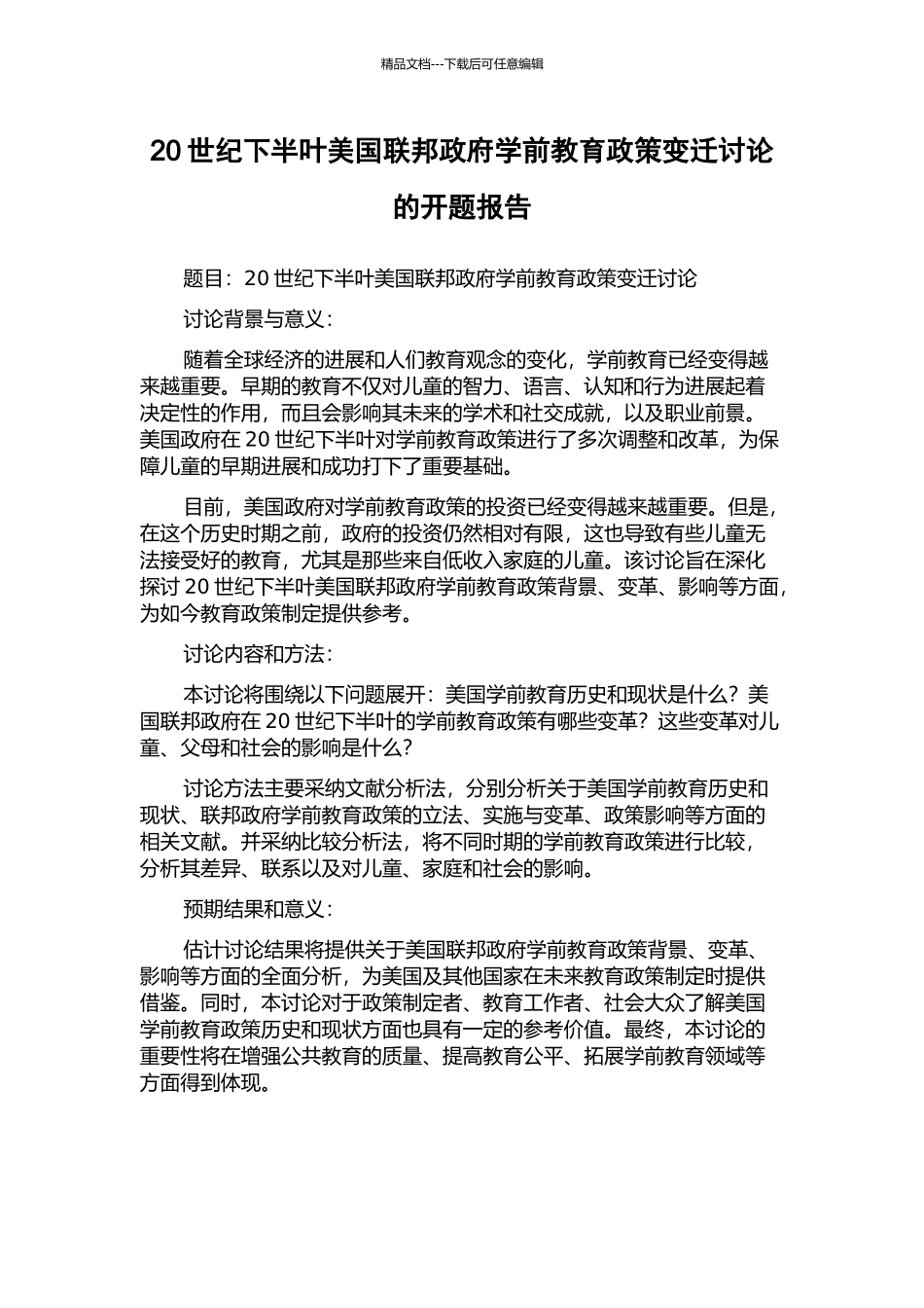 20世纪下半叶美国联邦政府学前教育政策变迁研究的开题报告_第1页