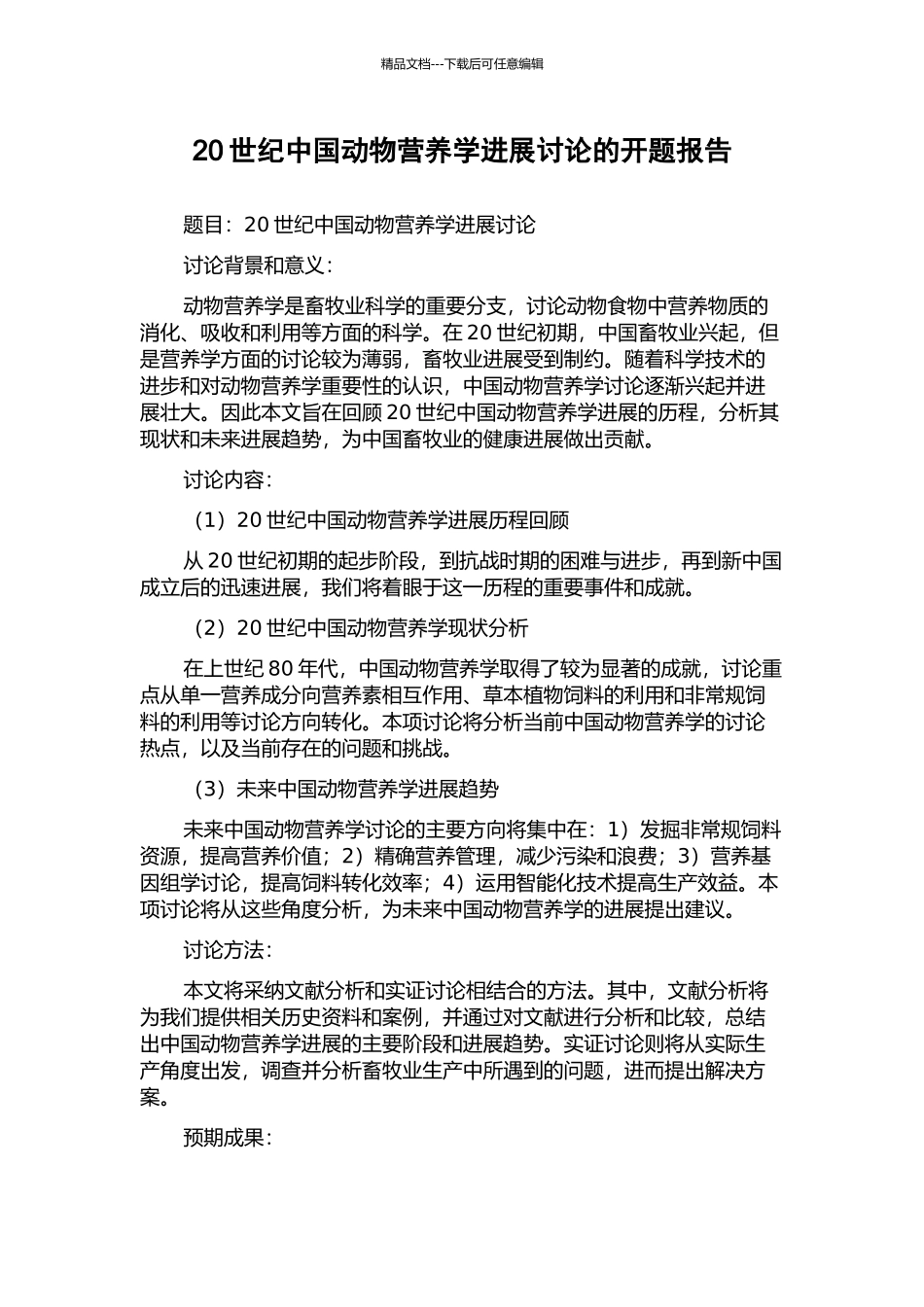 20世纪中国动物营养学发展研究的开题报告_第1页