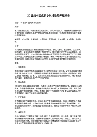 20世纪中国成长小说研究的开题报告