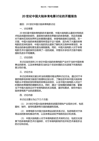 20世纪中国大陆体育电影研究的开题报告