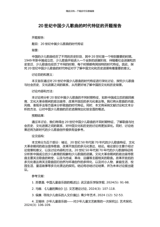 20世纪中国少儿歌曲的时代特征的开题报告