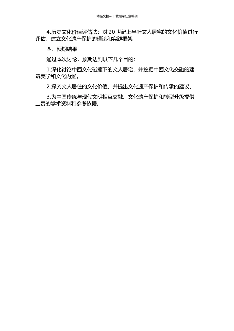 20世纪上半叶中西文化碰撞下的文人居宅研究的开题报告_第2页