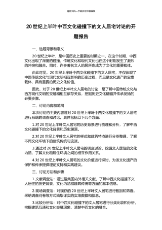 20世纪上半叶中西文化碰撞下的文人居宅研究的开题报告