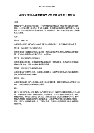 20世纪中国小说中婚姻文化的发展流变的开题报告
