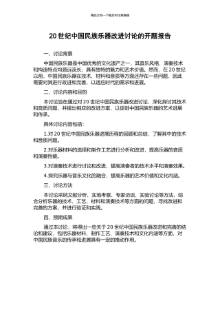 20世纪中国民族乐器改进研究的开题报告