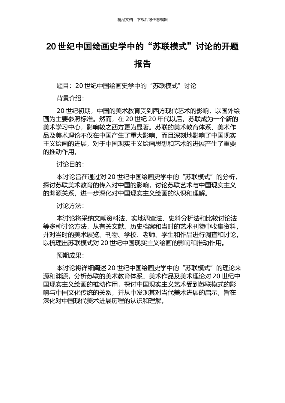 20世纪中国绘画史学中的“苏联模式”研究的开题报告_第1页