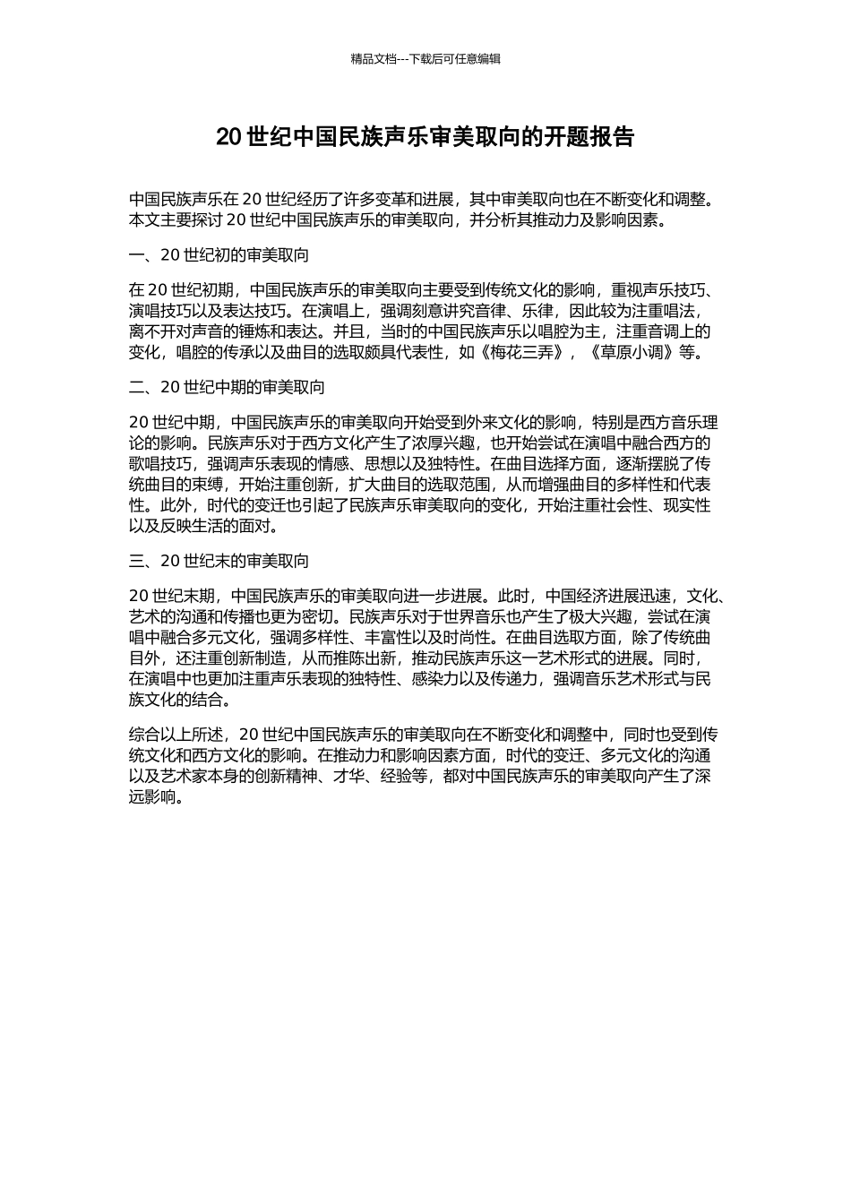 20世纪中国民族声乐审美取向的开题报告_第1页