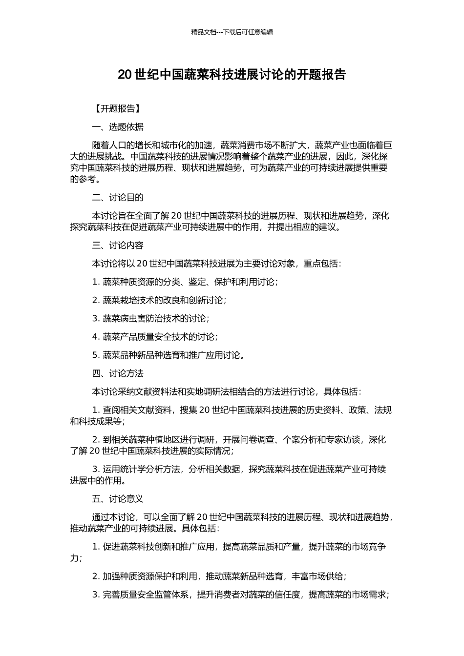 20世纪中国蔬菜科技发展研究的开题报告_第1页