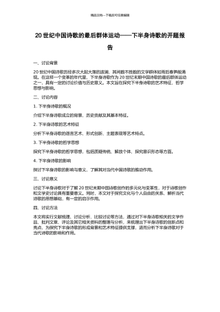 20世纪中国诗歌的最后群体运动——下半身诗歌的开题报告
