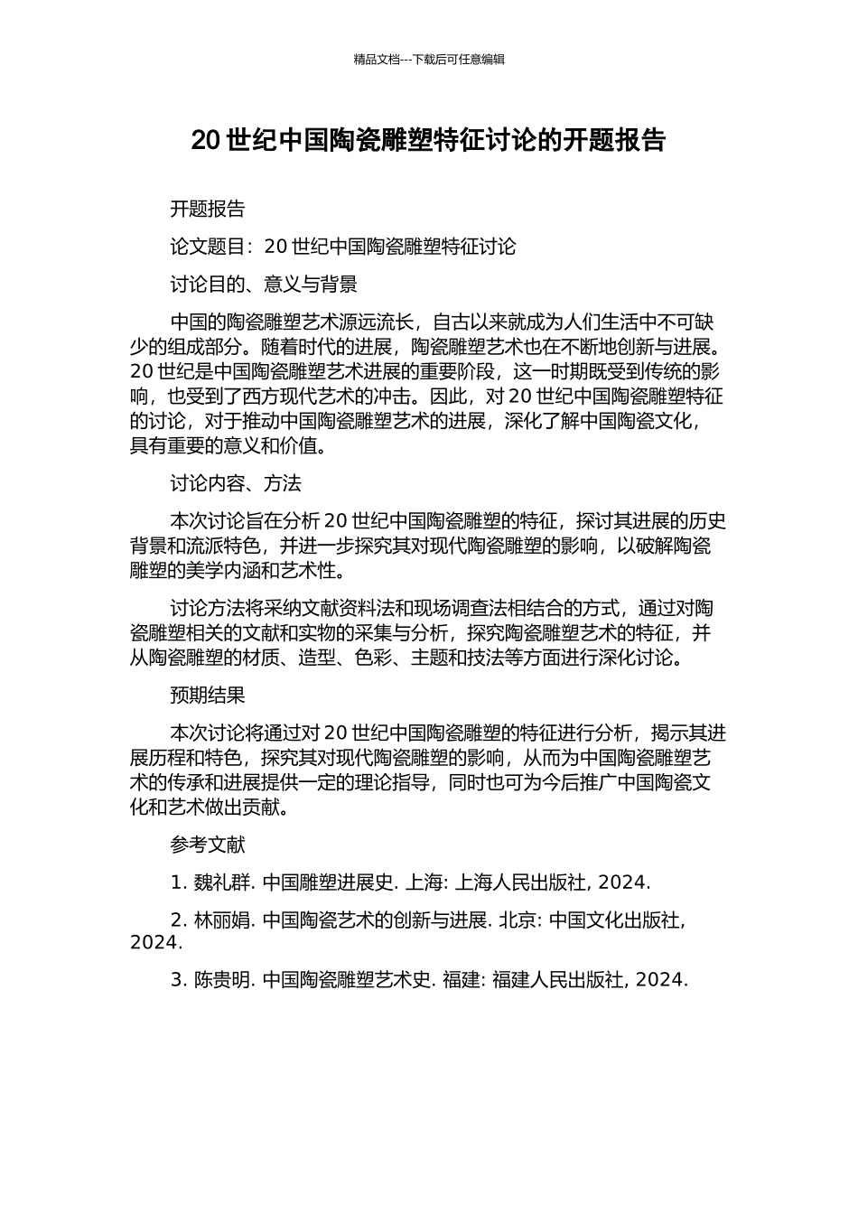 20世纪中国陶瓷雕塑特征研究的开题报告_第1页