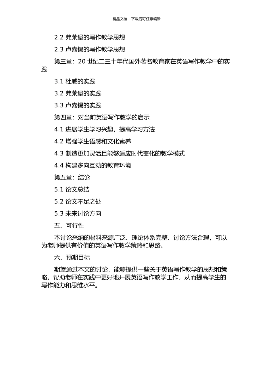 20世纪二三十年代写作教学思想及对当前写作教学的启示的开题报告_第2页