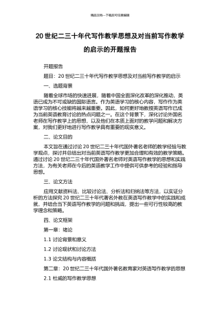 20世纪二三十年代写作教学思想及对当前写作教学的启示的开题报告