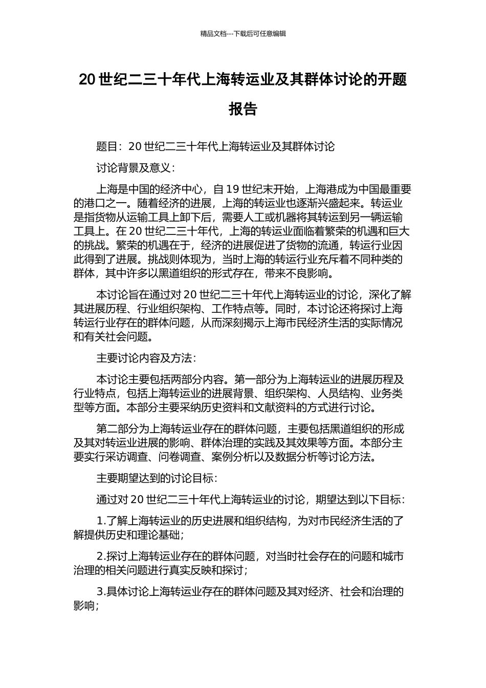 20世纪二三十年代上海转运业及其群体研究的开题报告_第1页