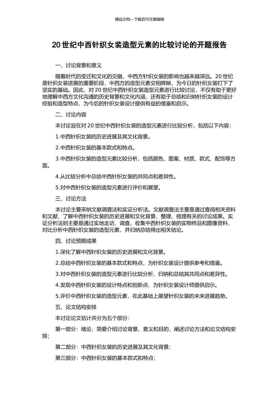 20世纪中西针织女装造型元素的比较研究的开题报告_第1页