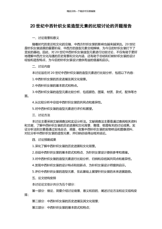 20世纪中西针织女装造型元素的比较研究的开题报告