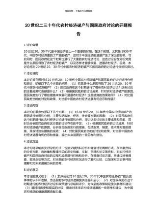 20世纪二三十年代农村经济破产与国民政府研究的开题报告