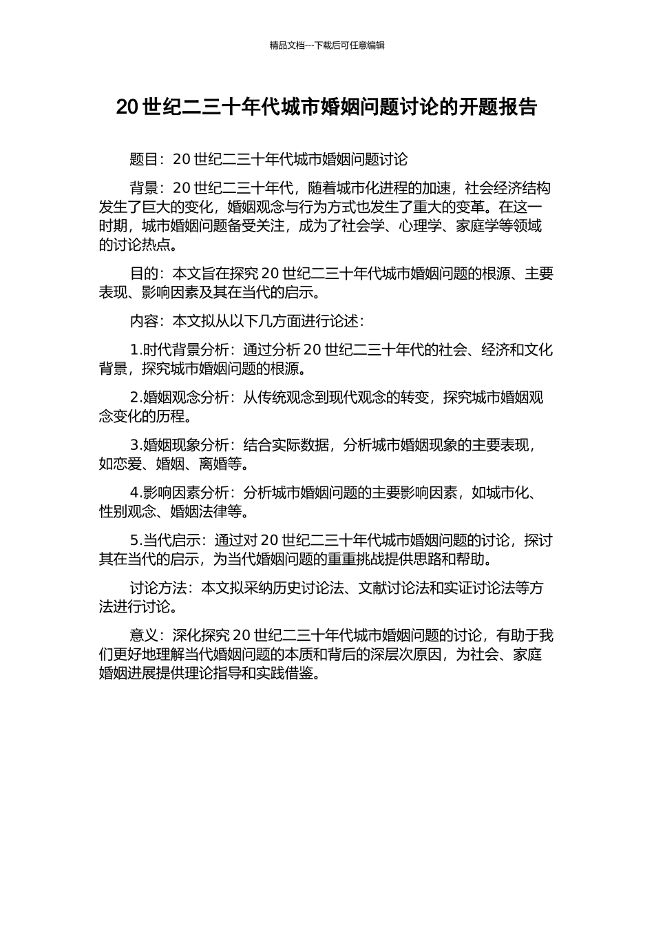 20世纪二三十年代城市婚姻问题研究的开题报告_第1页