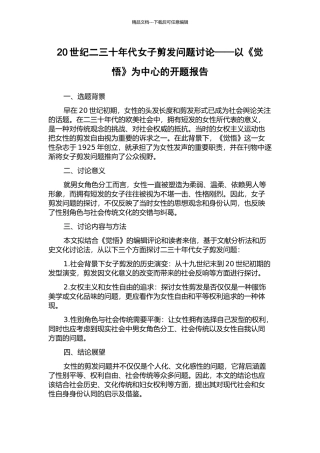 20世纪二三十年代女子剪发问题研究——以《觉悟》为中心的开题报告