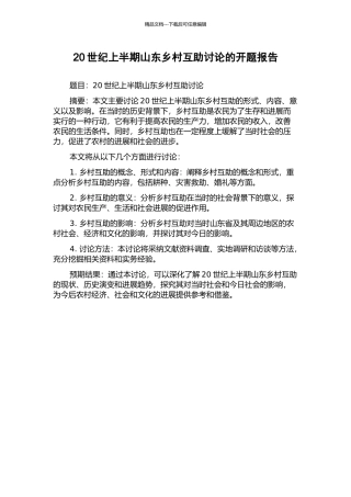 20世纪上半期山东乡村互助研究的开题报告