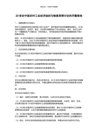 20世纪中国农村工业经济组织与制度思想研究的开题报告