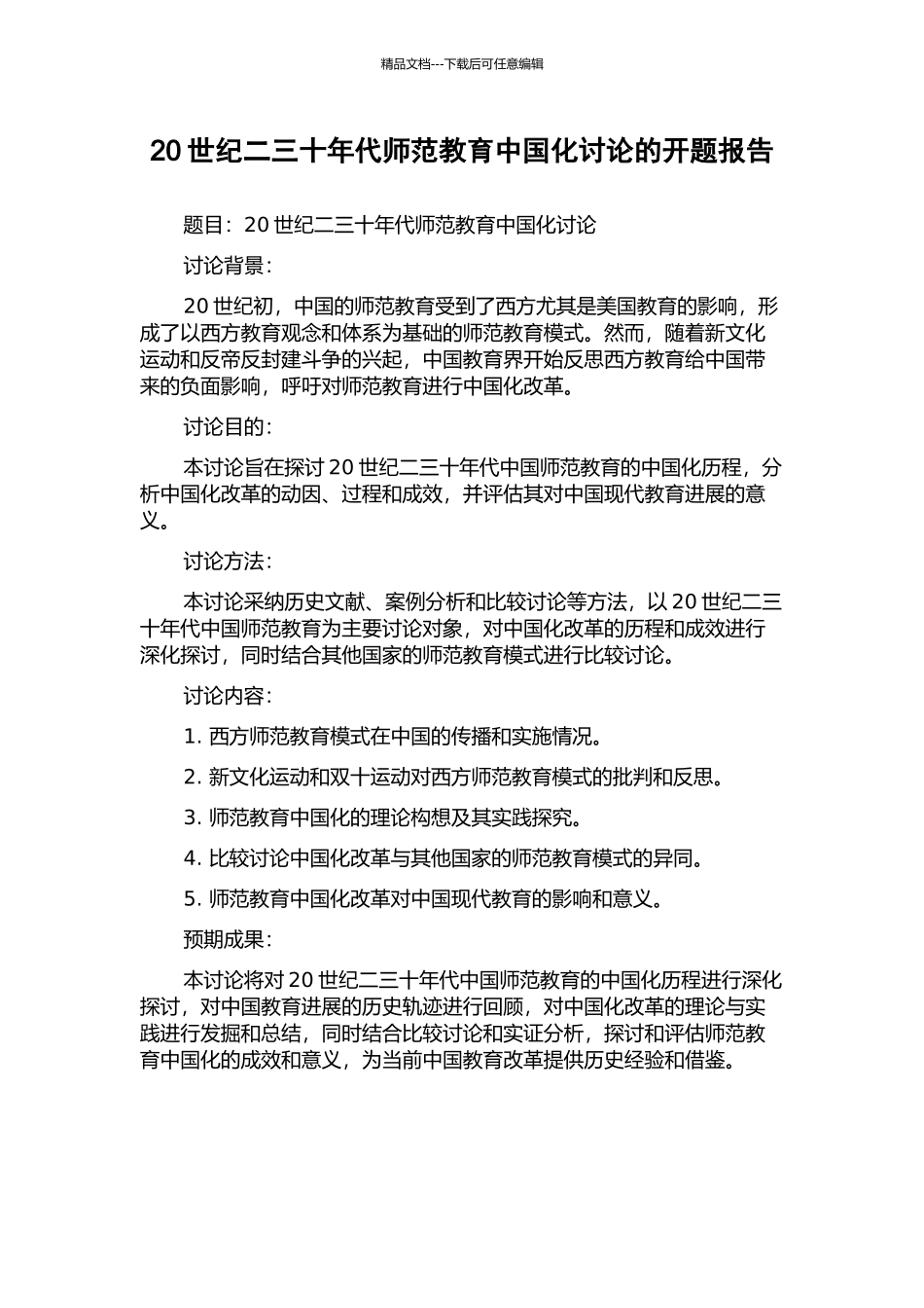 20世纪二三十年代师范教育中国化研究的开题报告_第1页