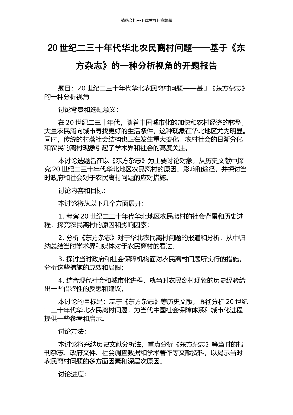 20世纪二三十年代华北农民离村问题——基于《东方杂志》的一种分析视角的开题报告_第1页